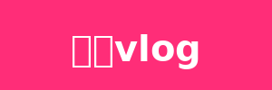 溏心vlog Logo